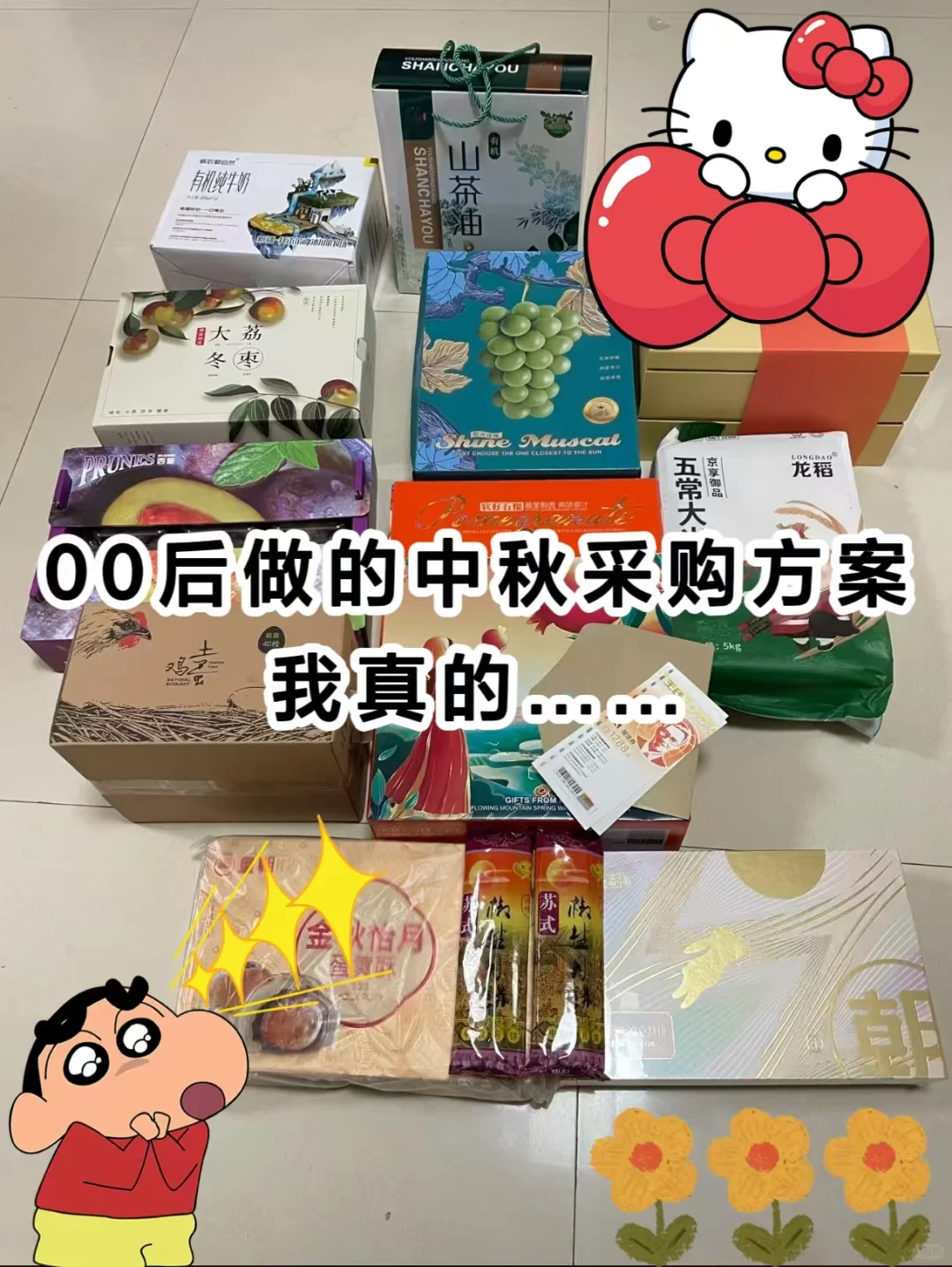00后做的中秋采购方案，我真的……