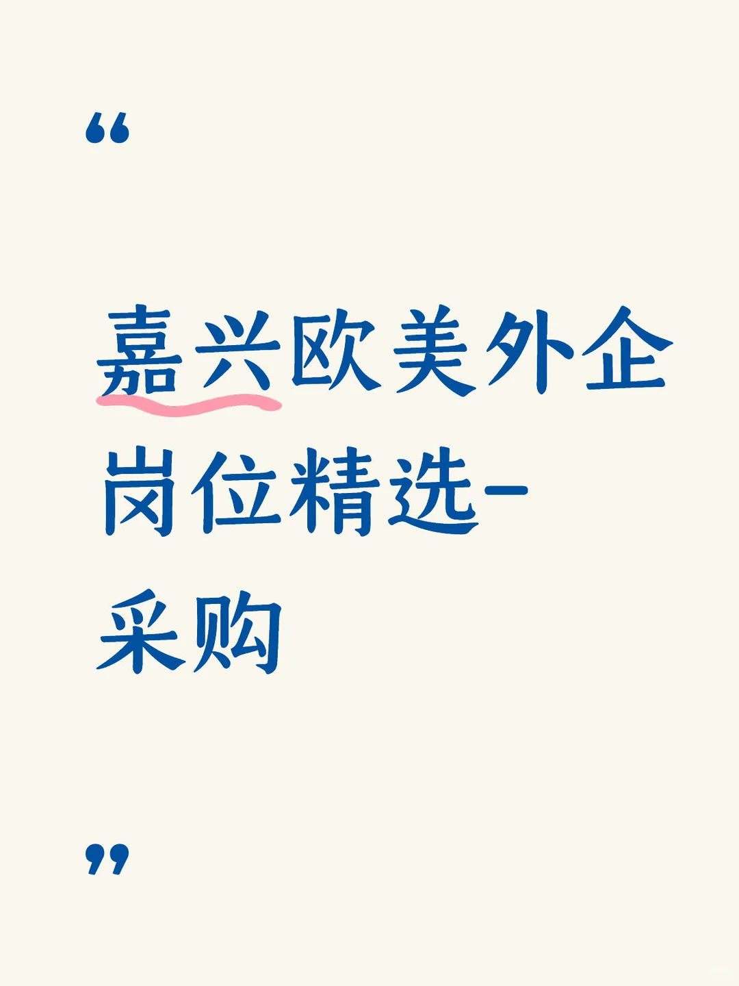 嘉兴欧美外企岗位精选-采购