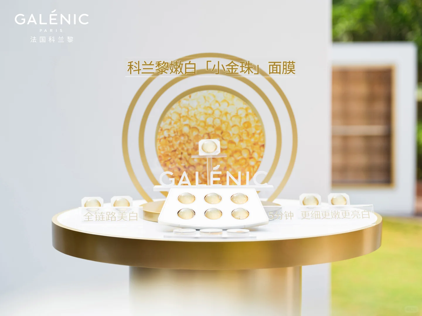 科兰黎嫩白「小金珠」面膜 新品发布会