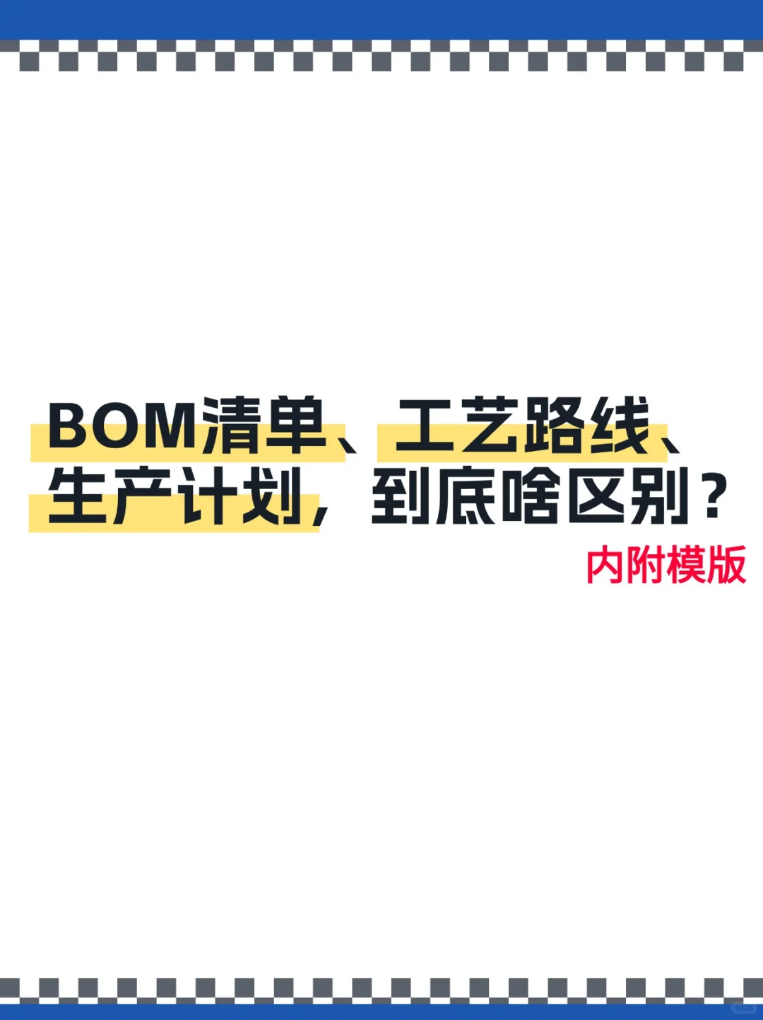 BOM清单、工艺路线、生产计划，有啥区别