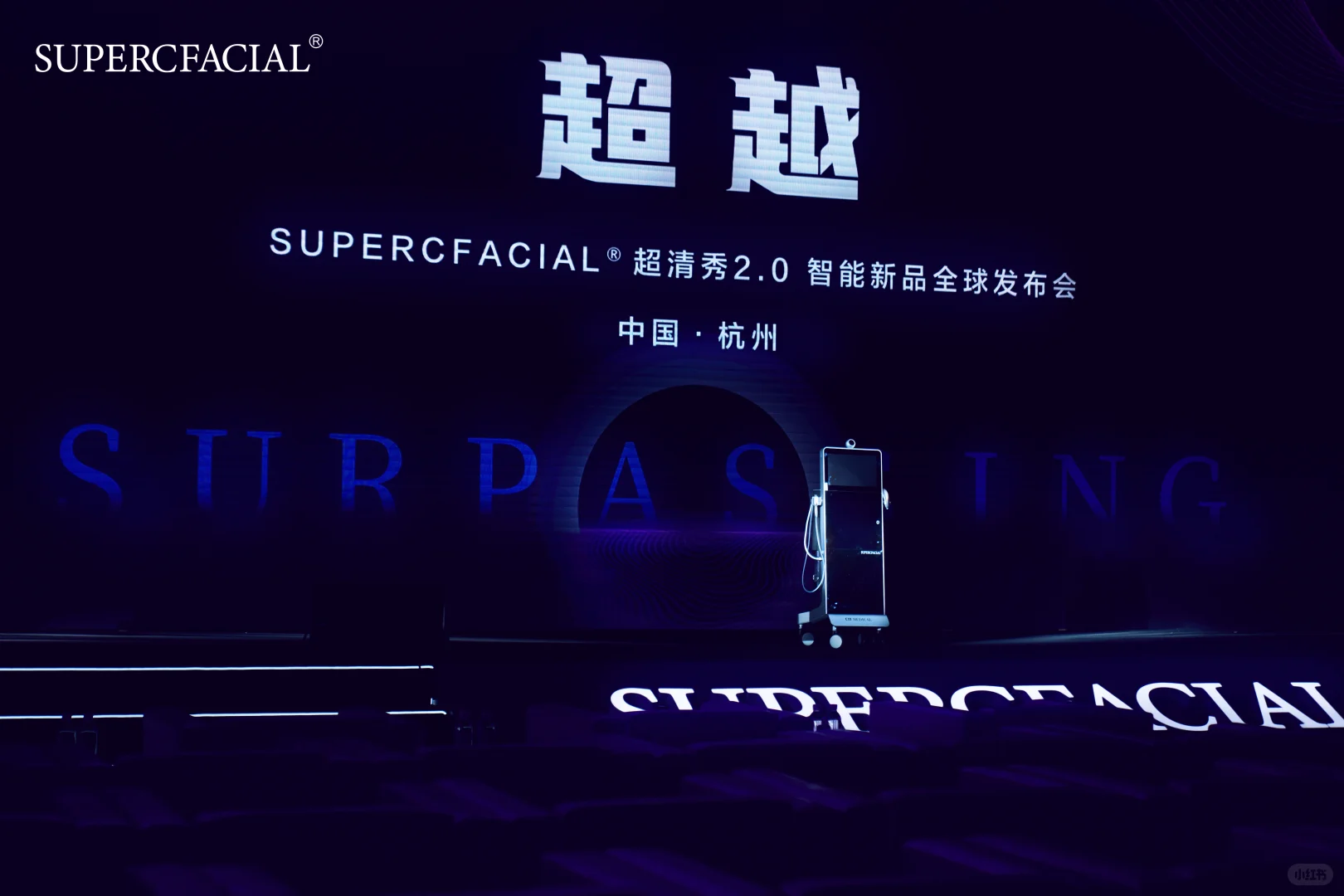 活动策划—超清秀2.0 智能新品全球发布会