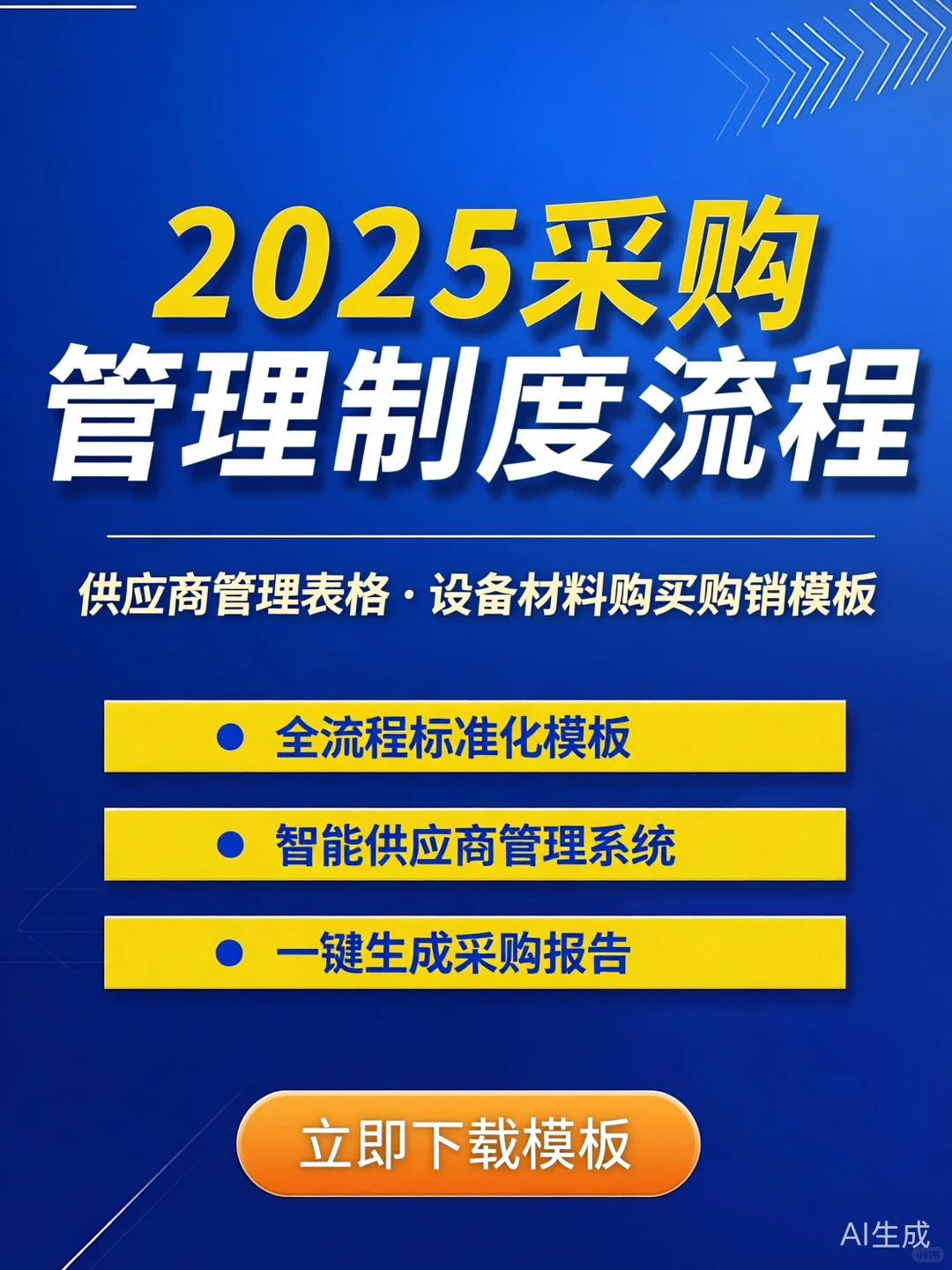 采购管理干货·高效流程模板秘籍