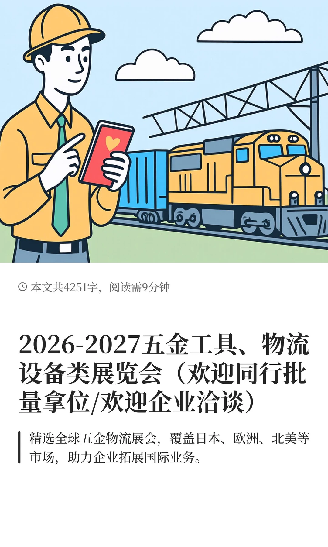 2026-2027五金工具、物流设备类展览会