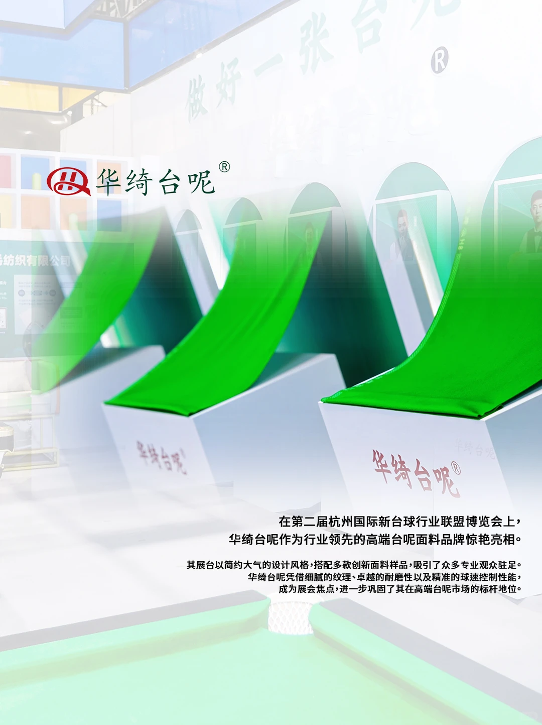 台球行业联盟博览会：华绮台呢闪耀登场