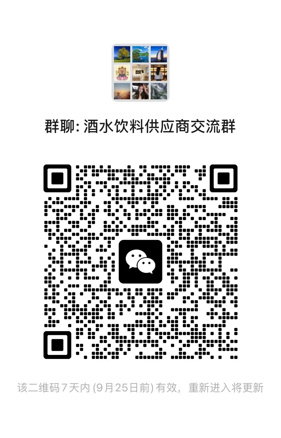 酒水饮料供应商群