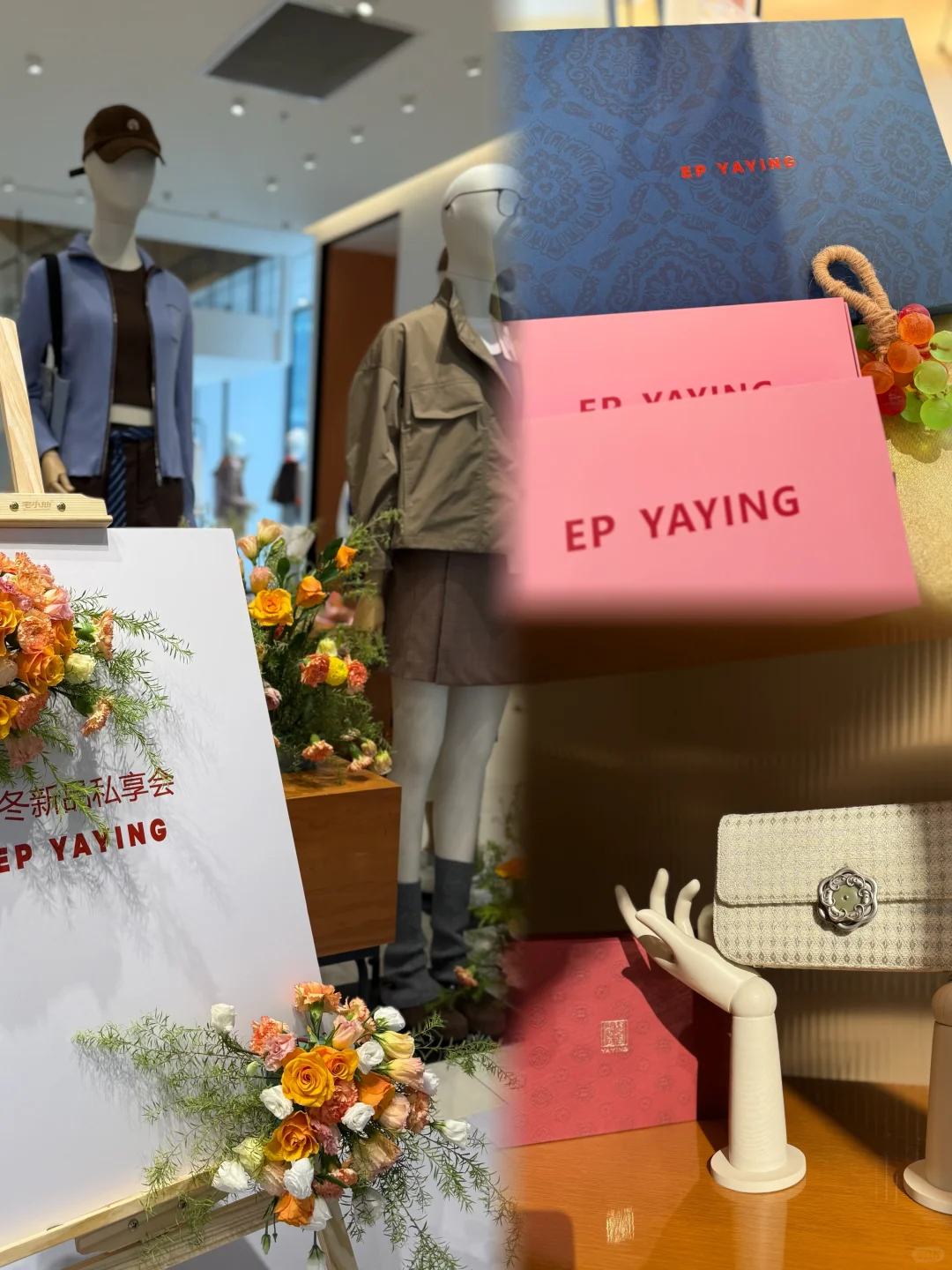 EP YAYING秋冬新品私享会～