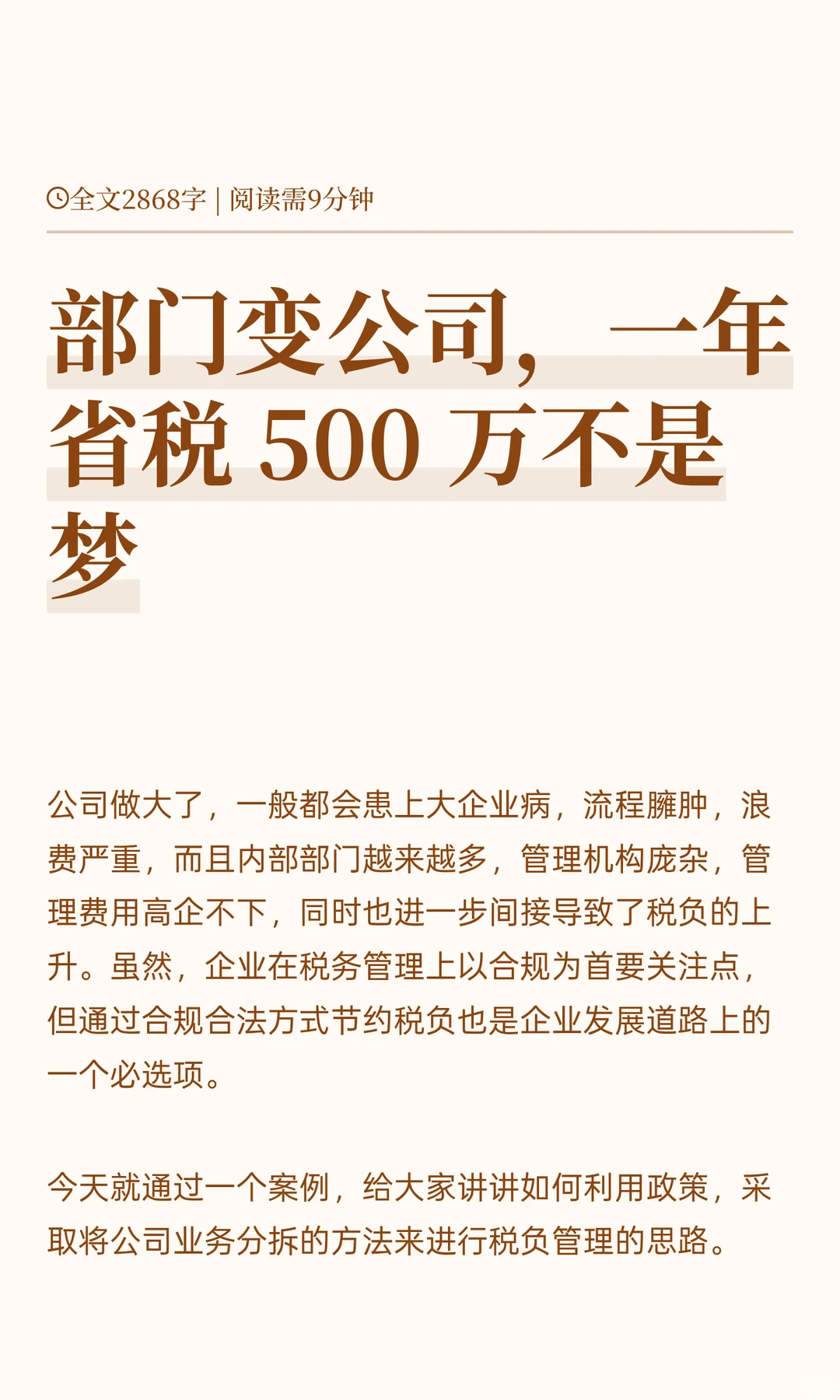 部门变公司，一年省税 500 万不是梦