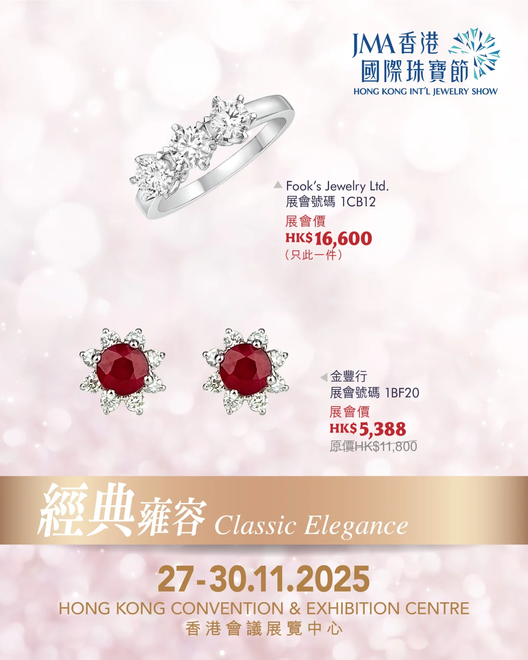 珠宝展超值特惠（一）-2025