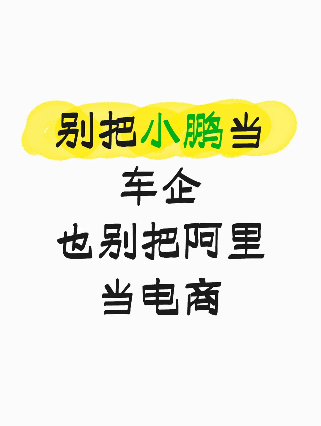 别把小鹏当车企，也别把阿里当电商