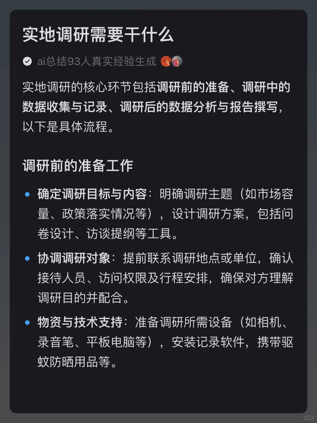 实地调研需要干什么