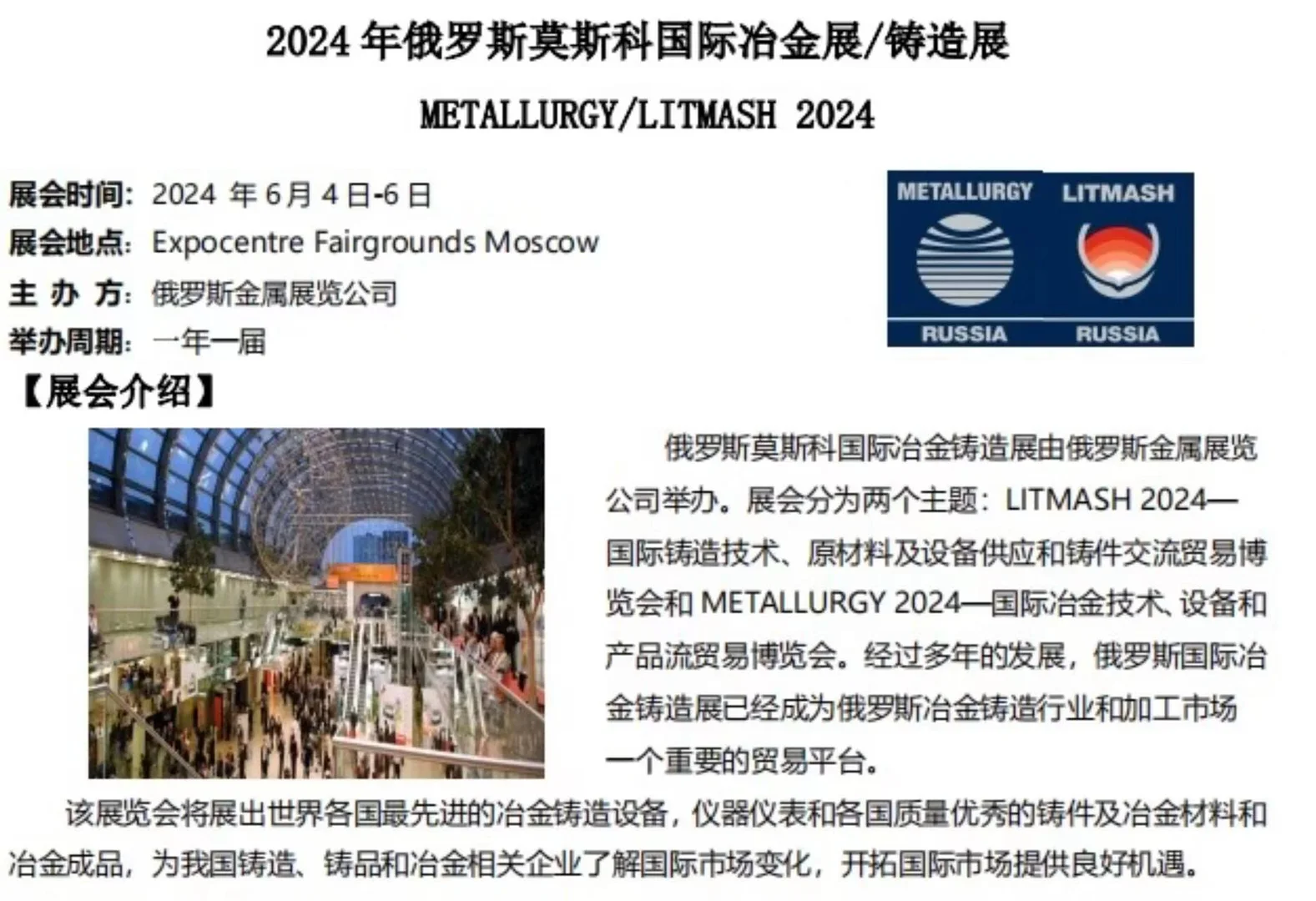 2024 年俄罗斯莫斯科国际冶金展/铸造展