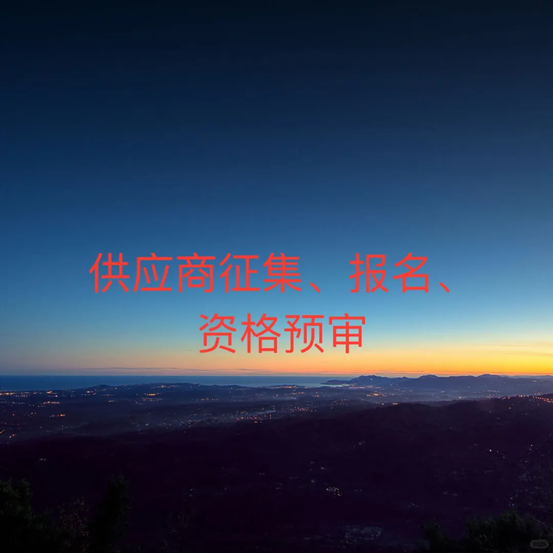 供应商征集、报名、资格预审