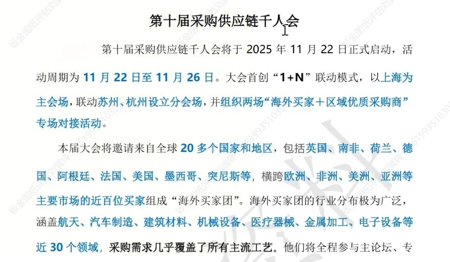 11月22日，上海，全球千人采供对接会