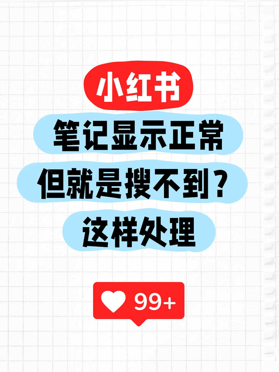 ?你的笔记搜不到?别人却总在首屏?