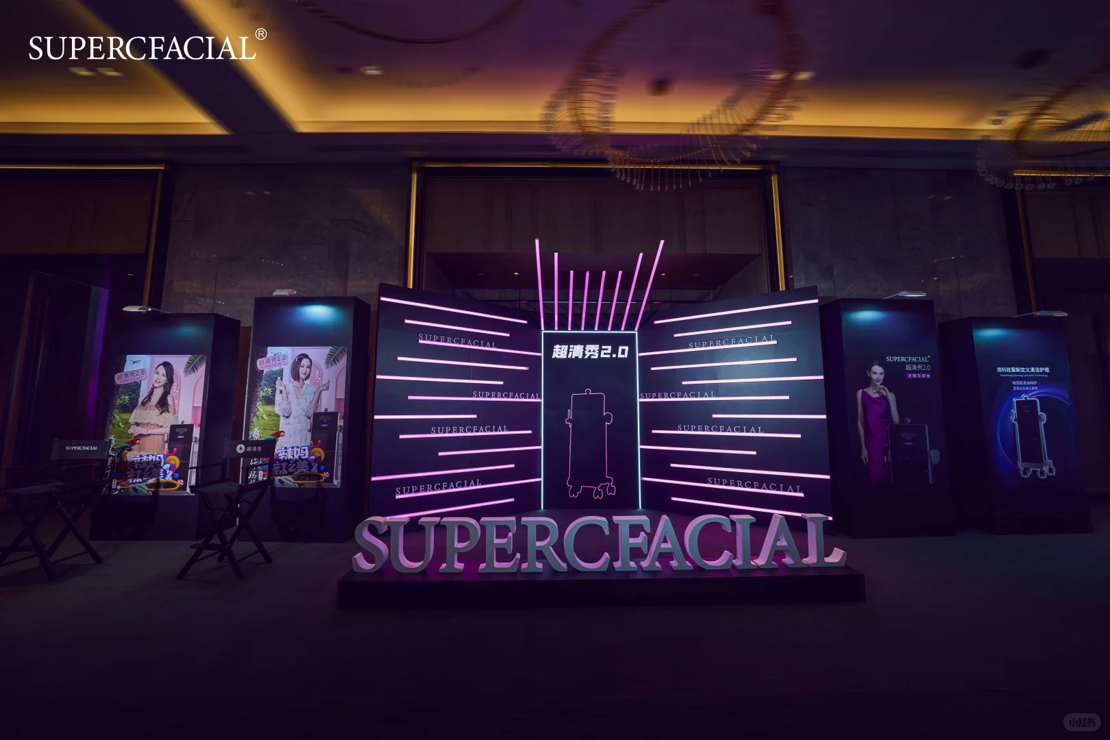 活动策划—超清秀2.0 智能新品全球发布会