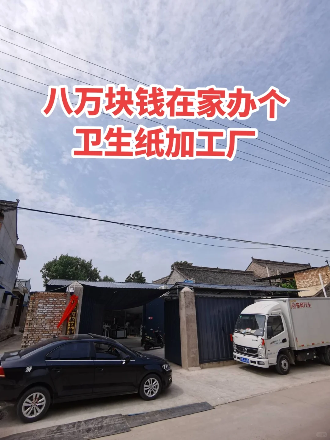 八万块钱在家办个小型卫生纸加工厂！