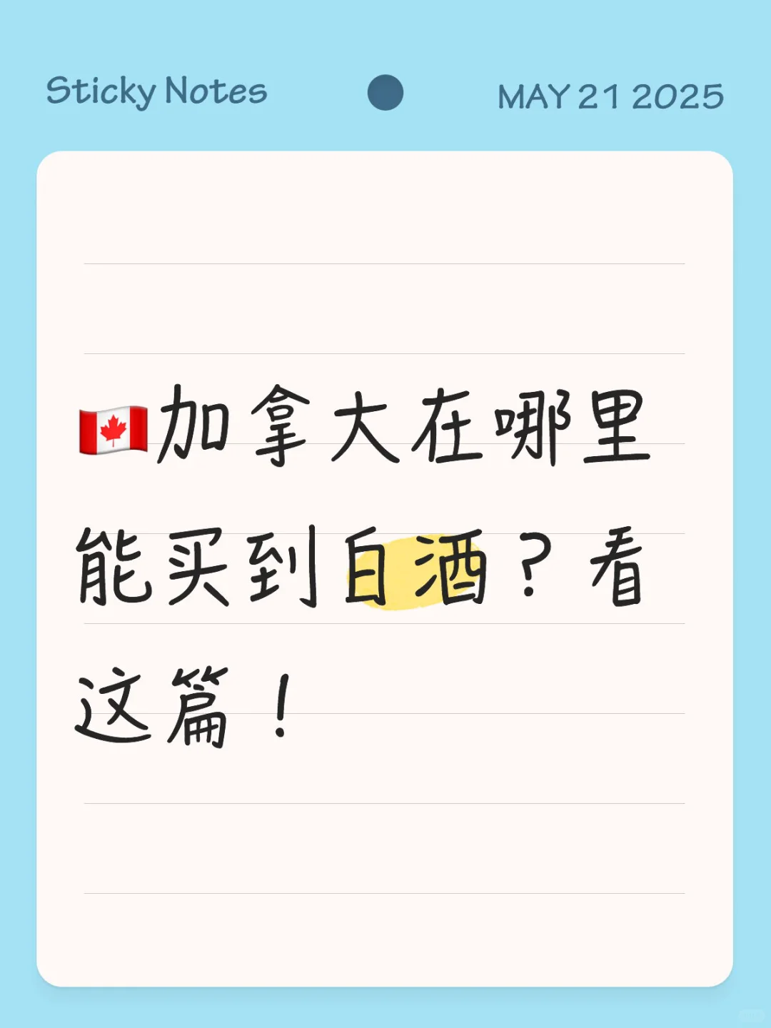 在加拿大怎么买白酒？