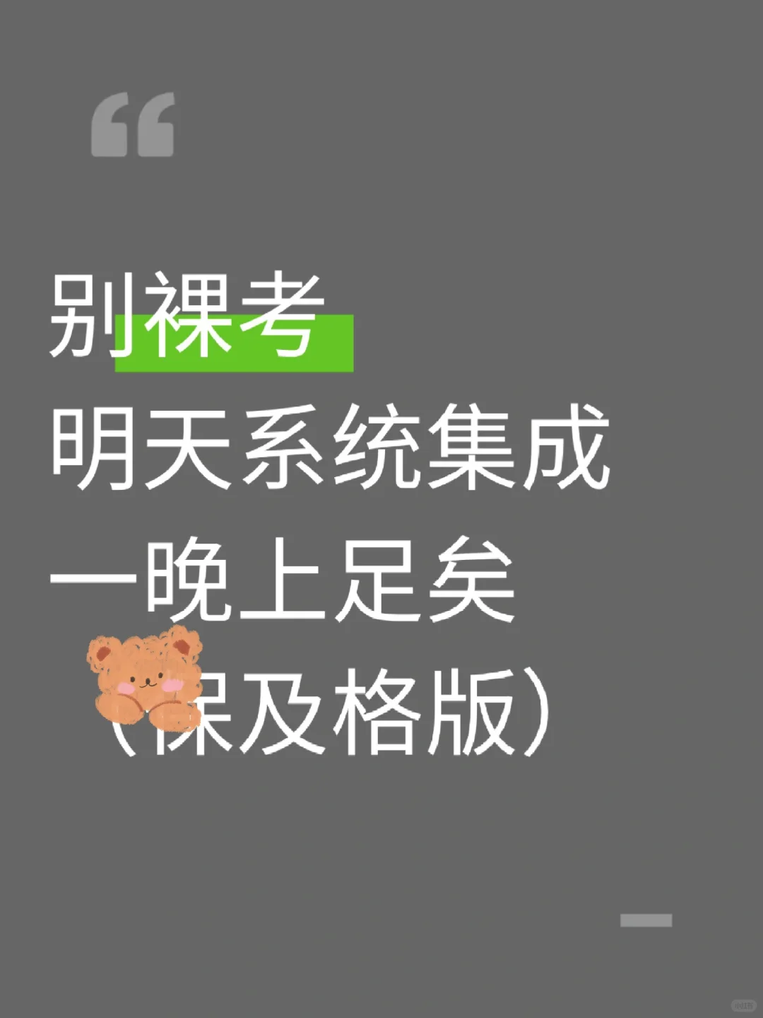 别裸考，明天系统集成一晚上足矣