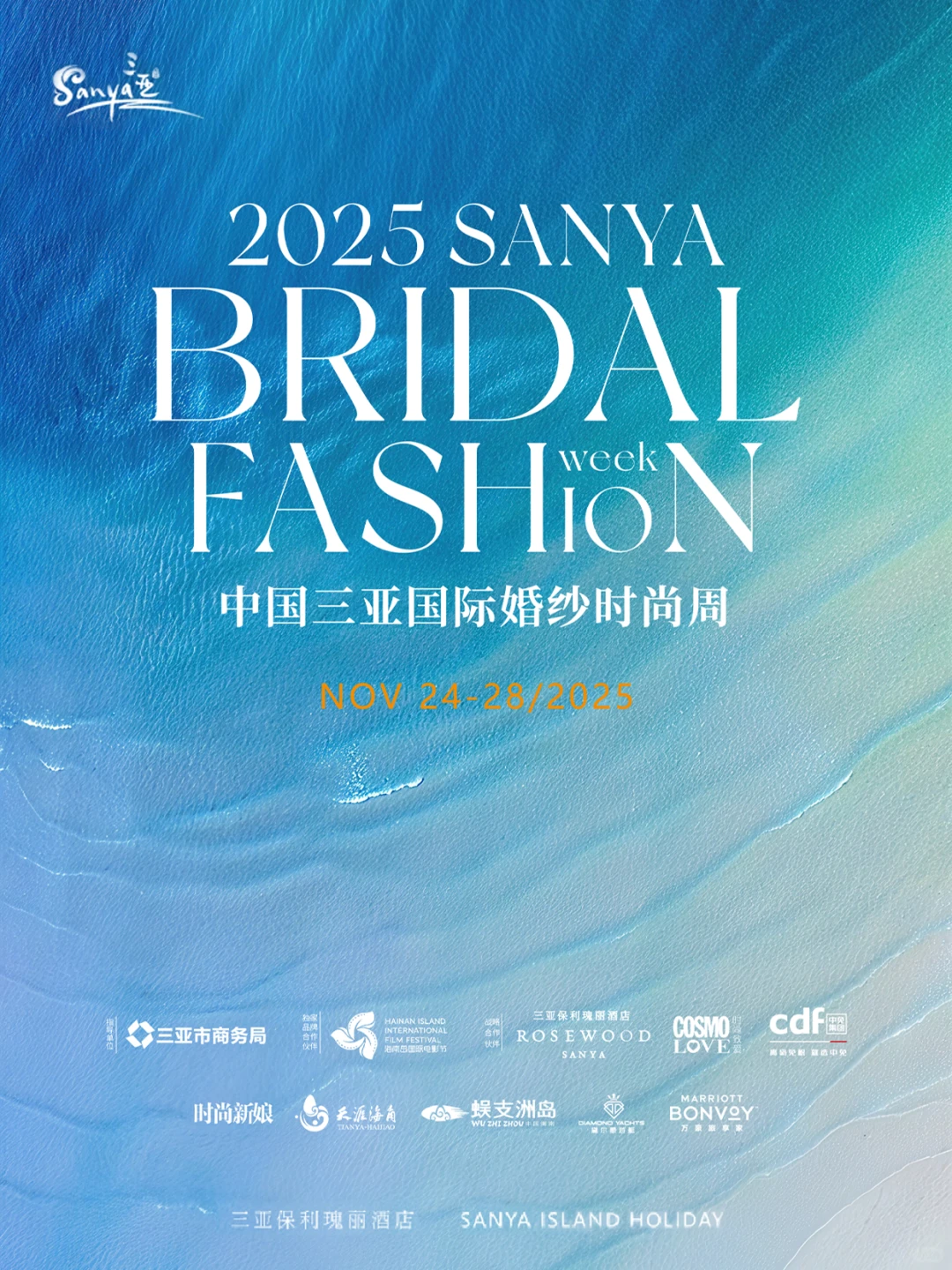 2025中国三亚国际婚纱时尚周11月日程发布！