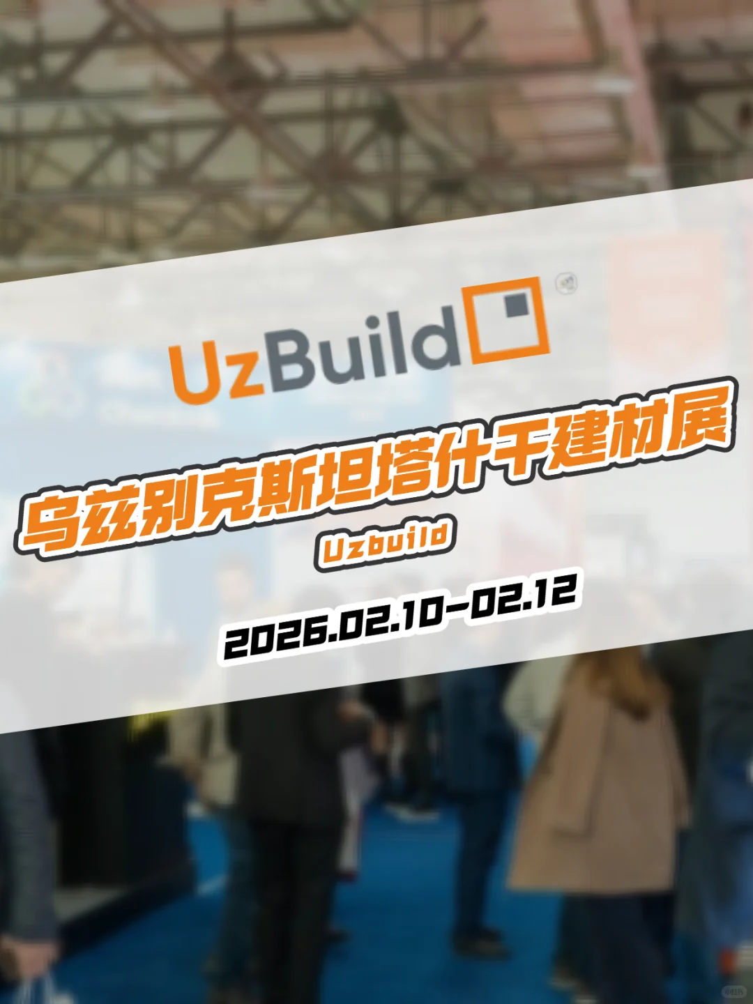 乌兹别克斯坦塔什干国际建材展｜Uzbuild