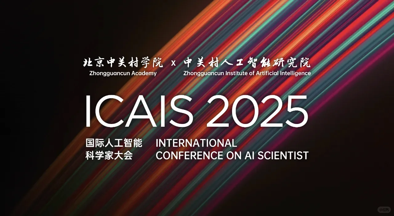 ?北京丨中关村丨国际人工智能科学家大会