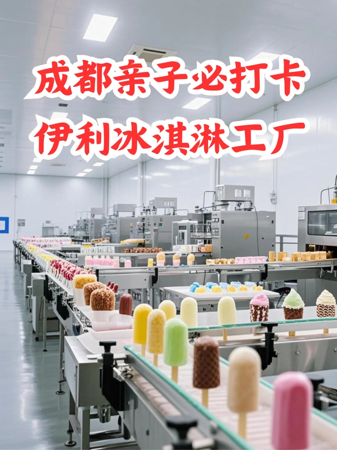 成都亲子｜打卡伊利冰淇淋工厂（需组队）