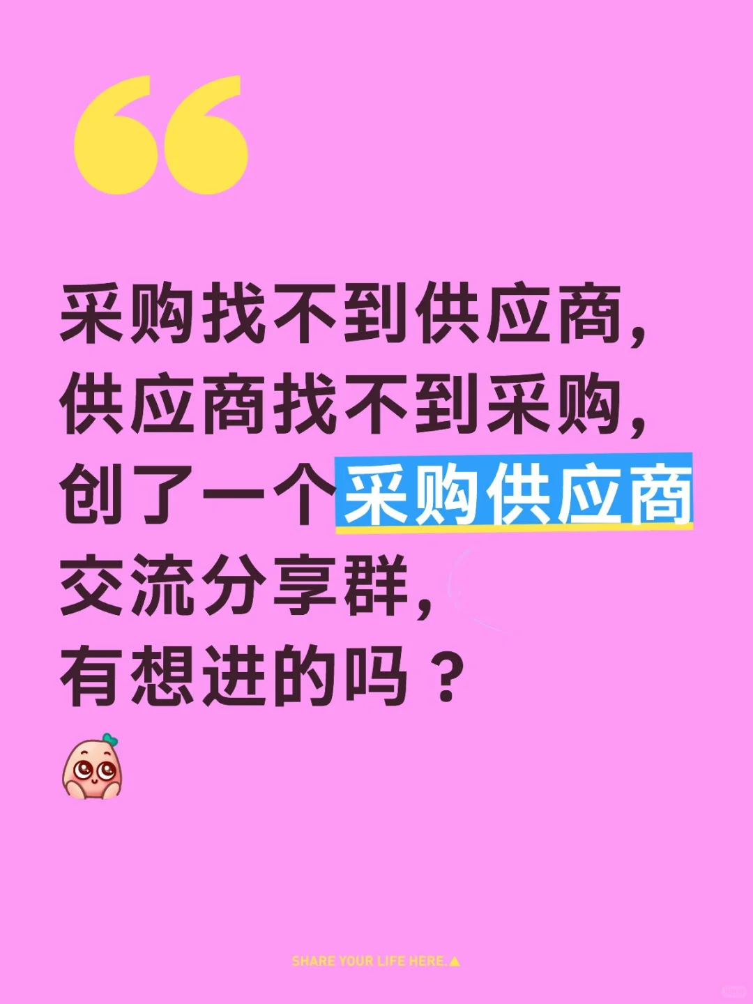 有要进采购供应商交流分享群