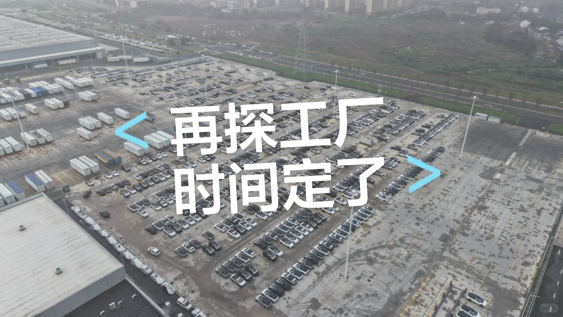 再探工厂时间定了！