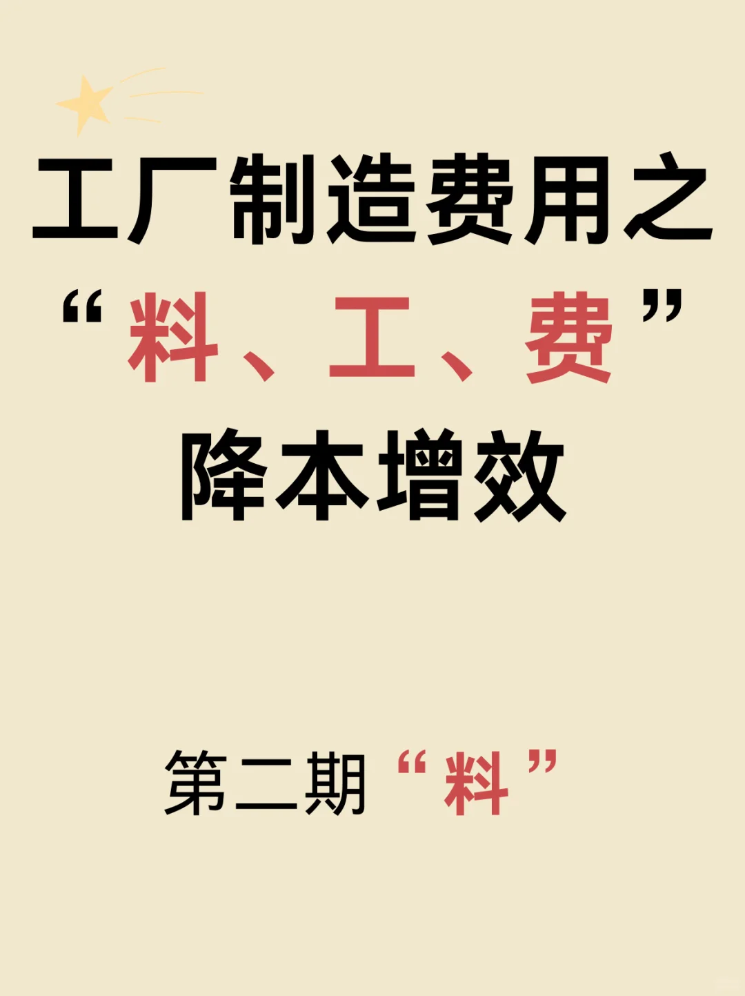 工厂制造费用之“料、工、费”降本增效｜第二期