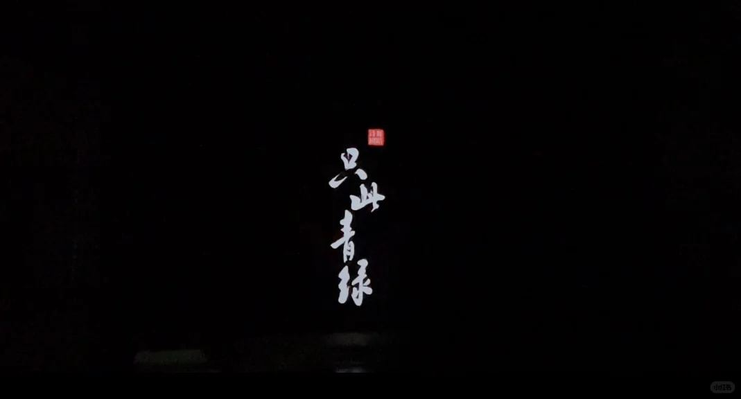 【只此青绿 】⛰️ ——第30位展卷人 Repo