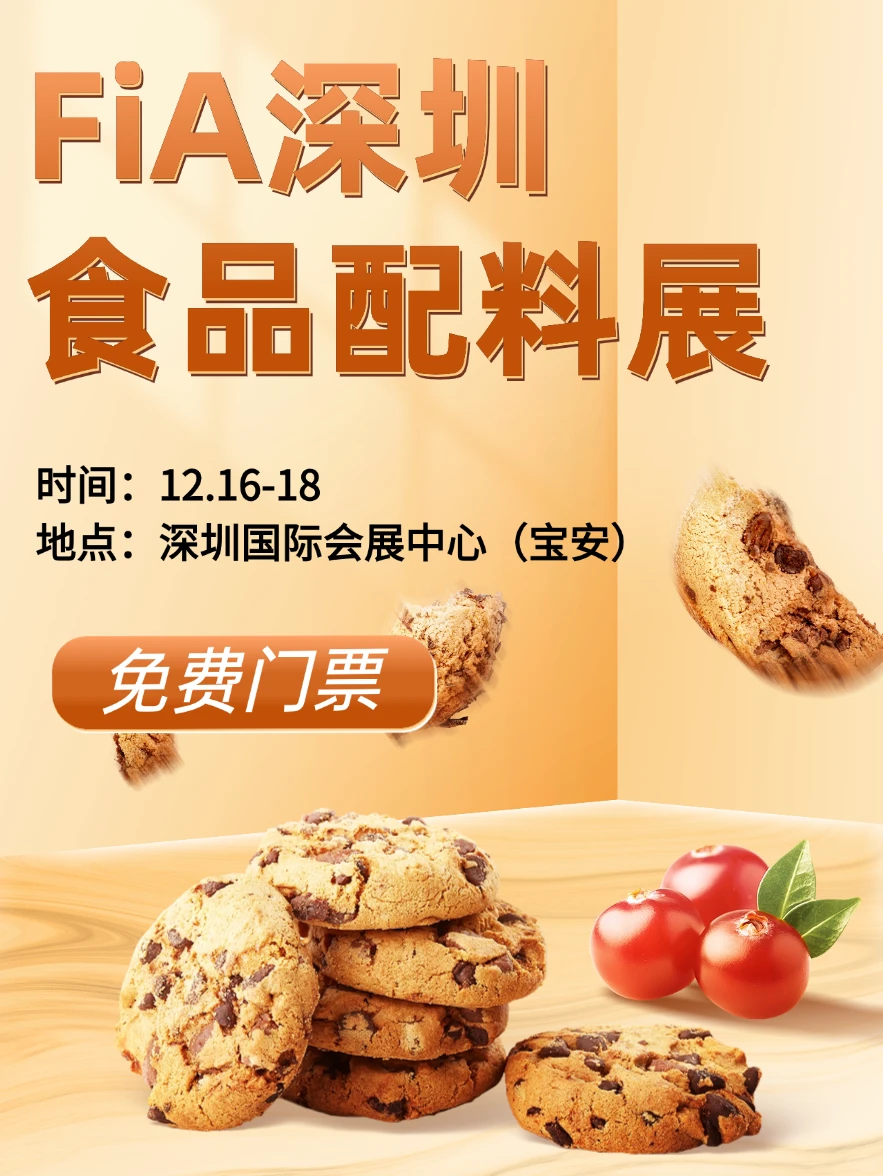 12月FiA深圳食品配料展，这里领门票