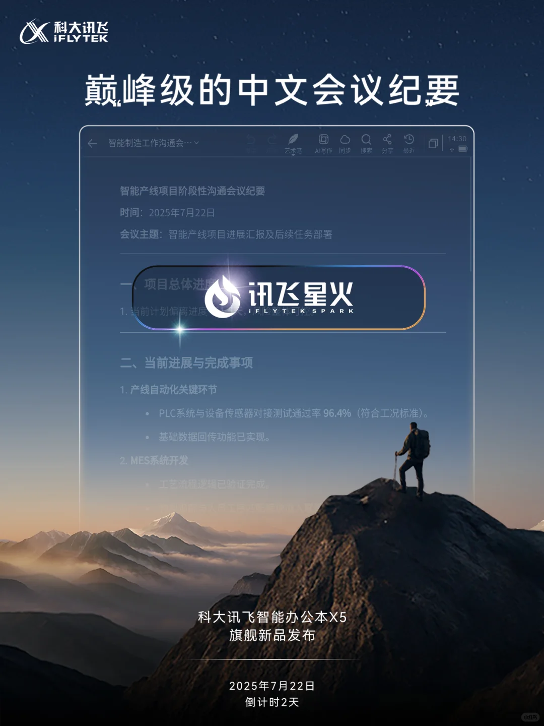 科大讯飞办公本旗舰新品发布会 倒计时2天