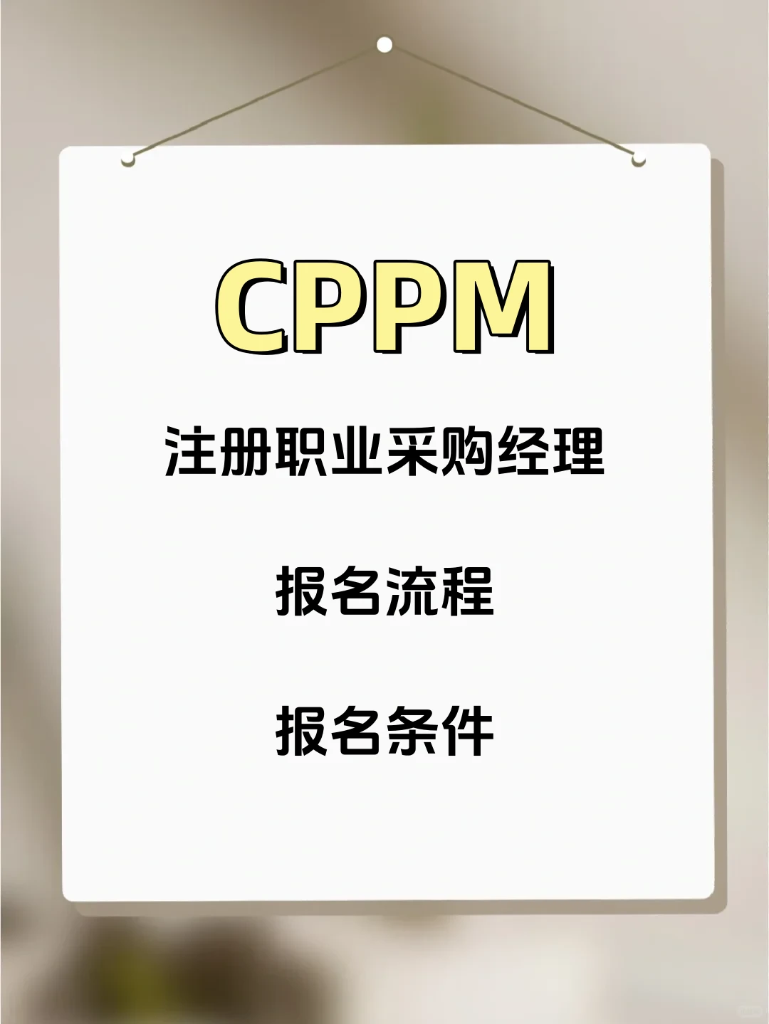CPPM认证背景权威性 报名条件 报名流程