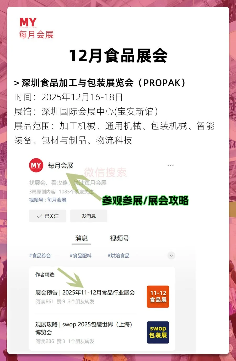 展会预告｜2025年12月食品行业展会