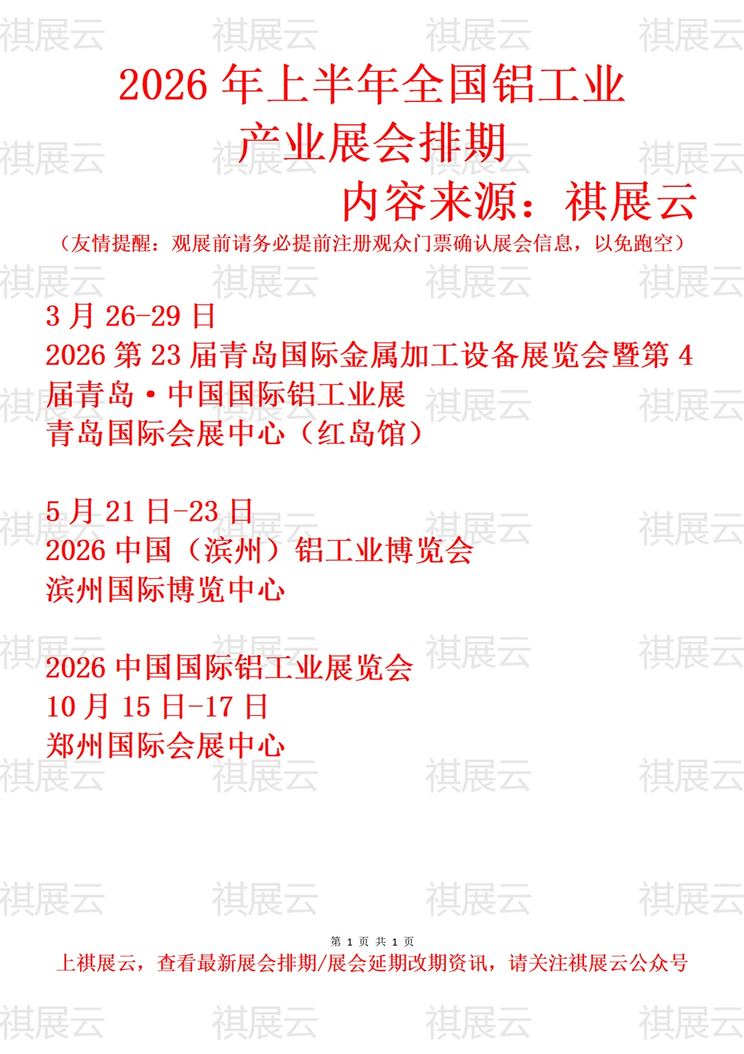 2026年上半年全国铝工业产业展会排期