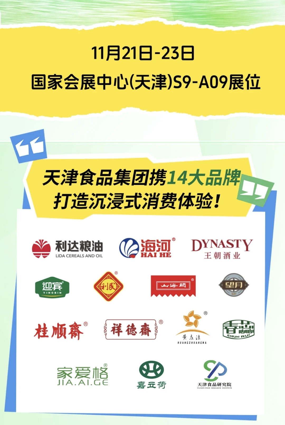 天津食品集团邀您津洽会好吃好喝?