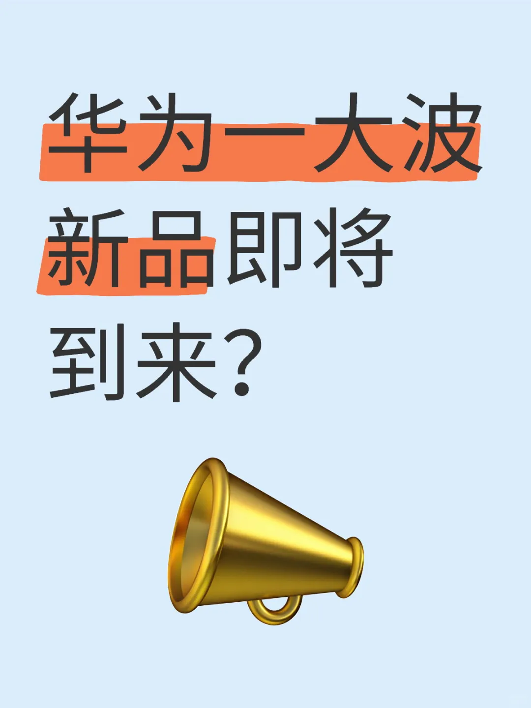 华为即将发布的新品,手机,平板,手表.