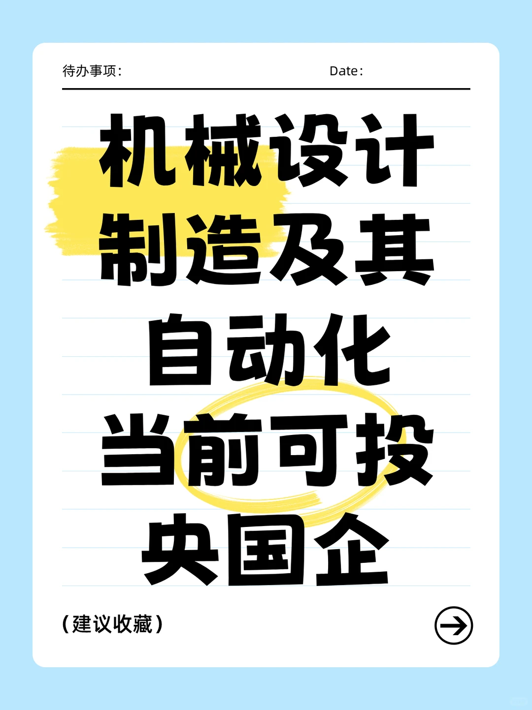 机械设计制造及其自动化当前可投央国企
