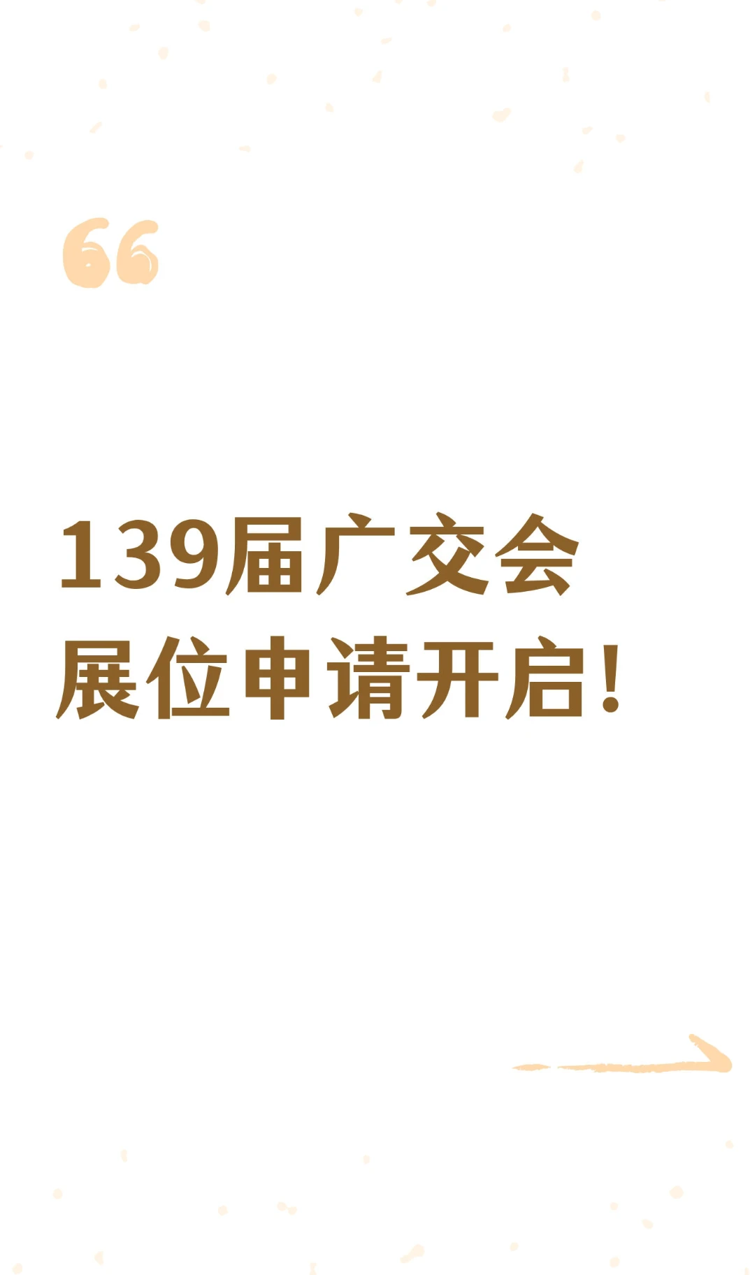 139届广交会申请截止时间12月5日