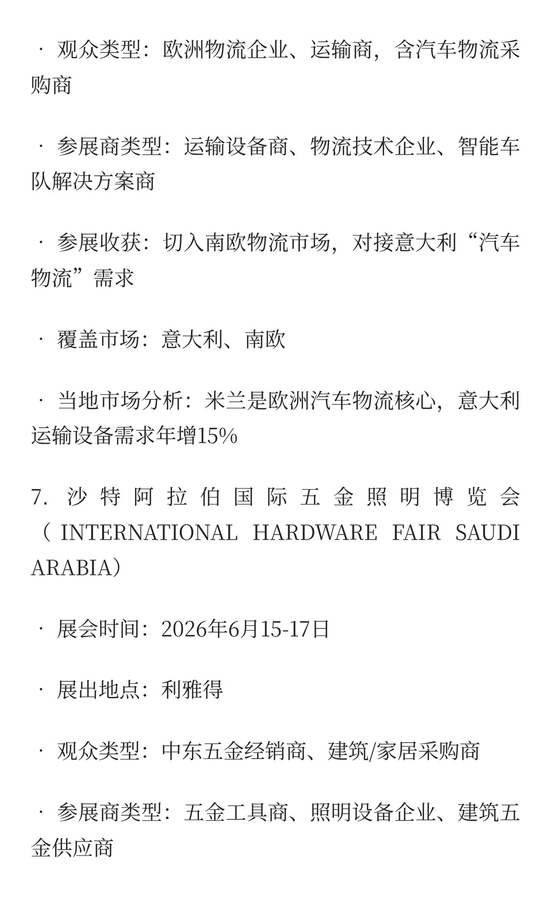 2026-2027五金工具、物流设备类展览会