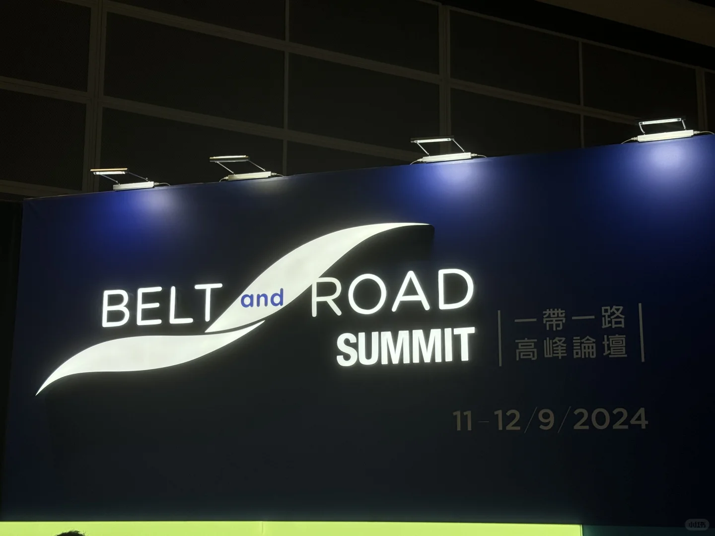 香港一带一路峰会·出海盛宴