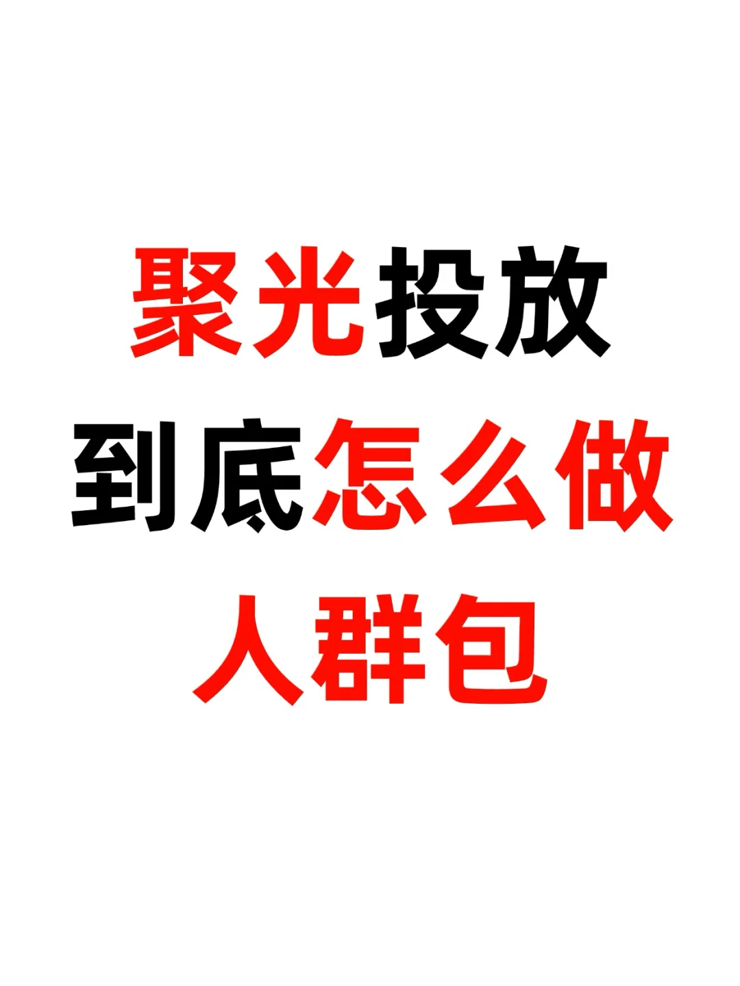 聚光投放_到底怎么做好人群包！