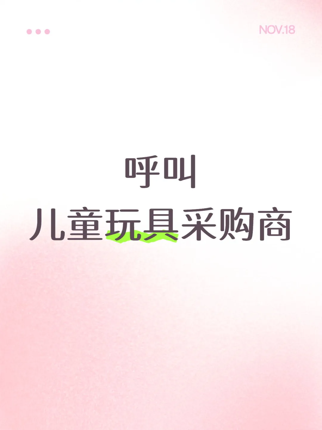 呼叫玩具采购商，合作！！