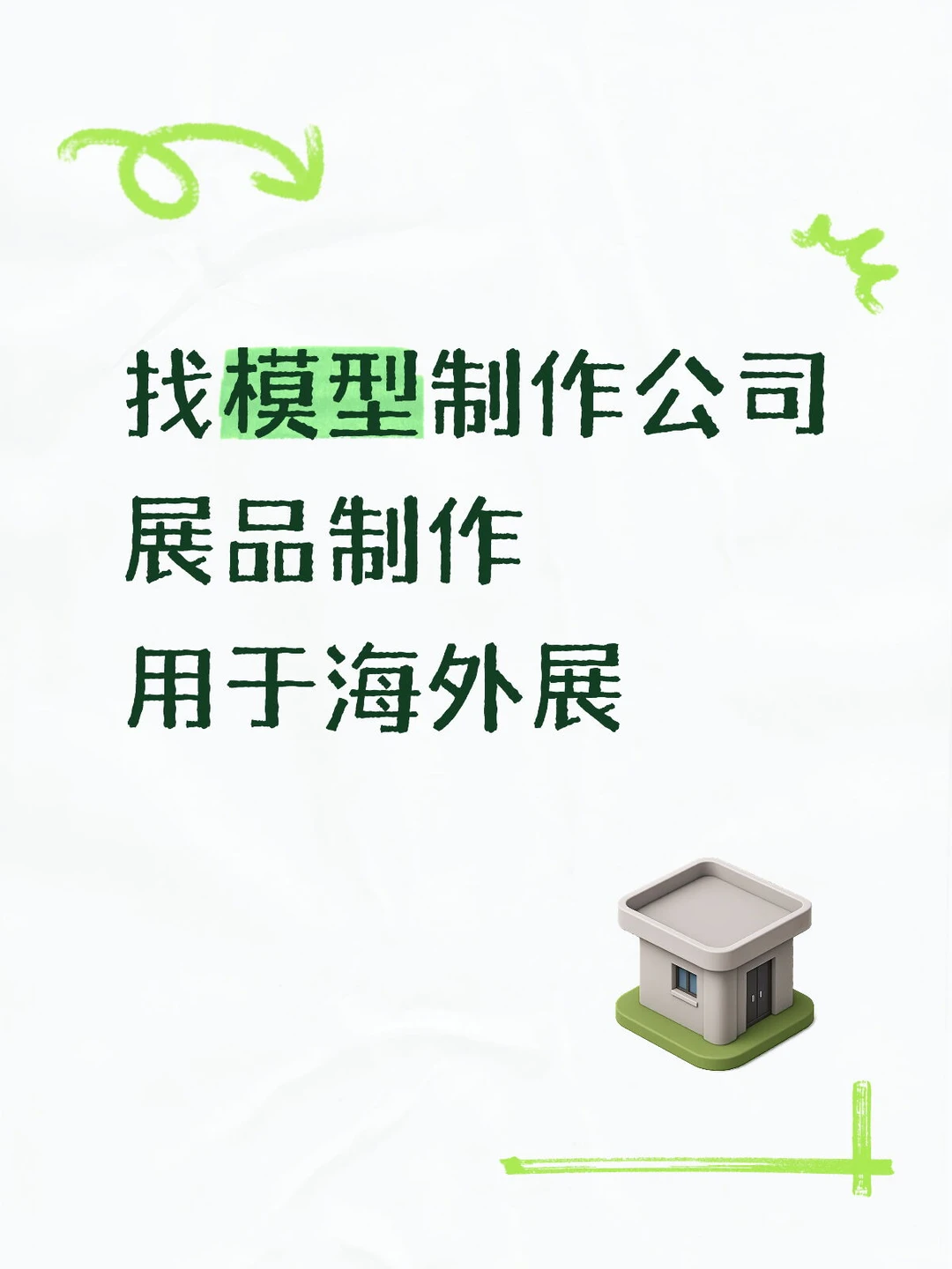 找展品模型制作公司