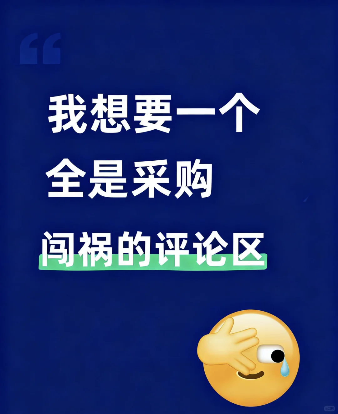 我想要一个全是采购闯祸的评论区！