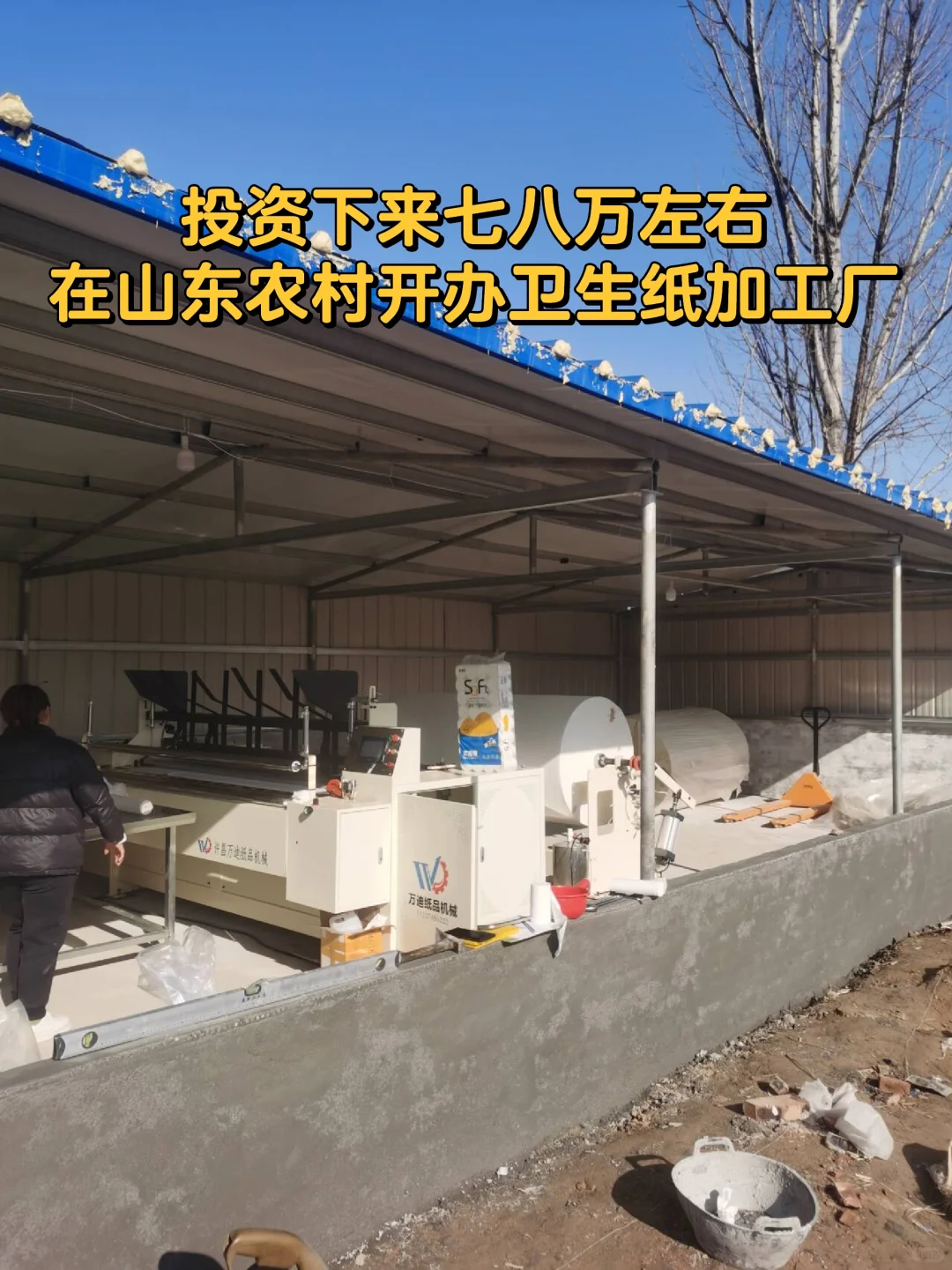在山东农村老家开办一个小型卫生纸加工厂