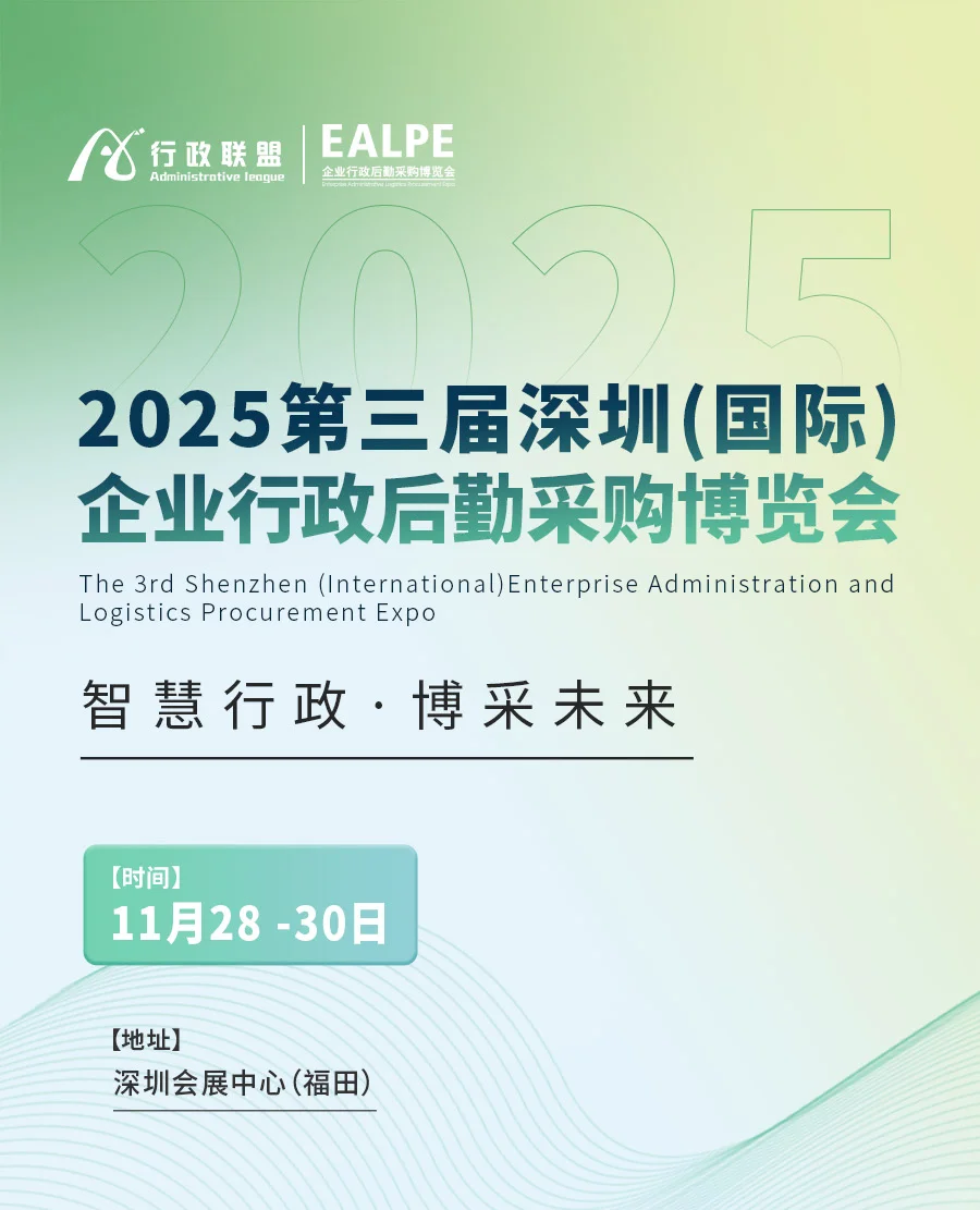 2025第三届企业行政后勤采购博览会正在报名