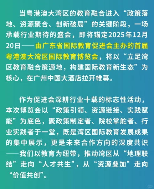 粤港澳大湾区国际教育博览会全域合作招募中