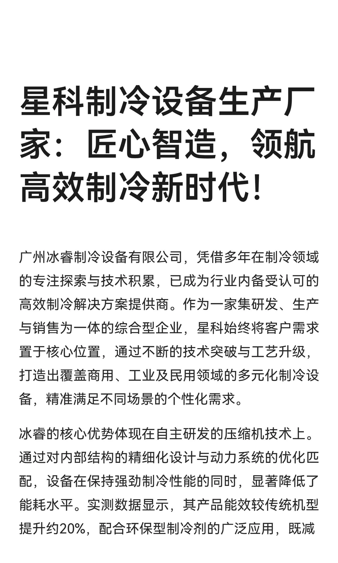 冰睿制冷设备有限公司：匠心智造，领航高效
