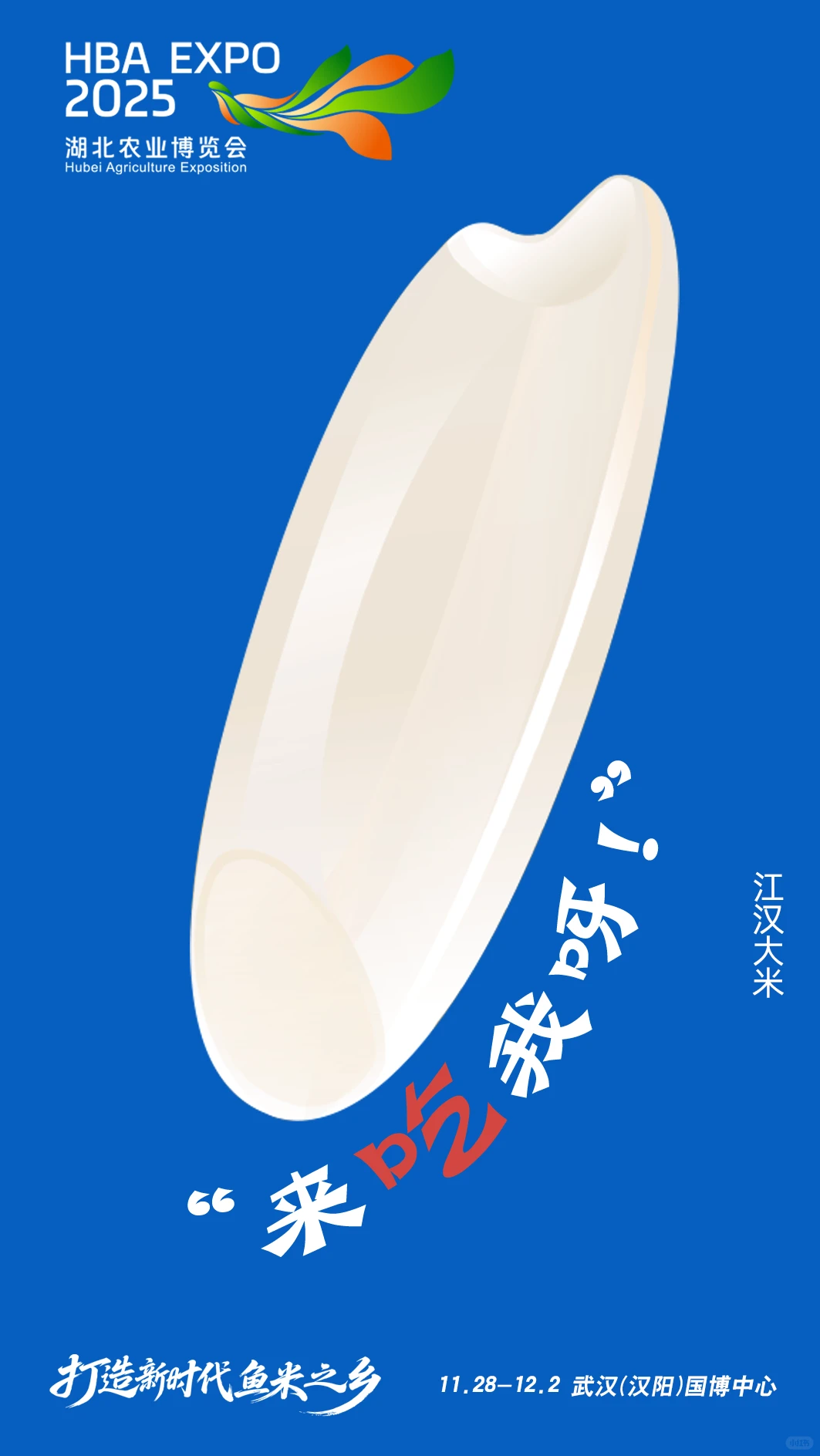 2025湖北农博会来了！年货提前囤，科技感拉满